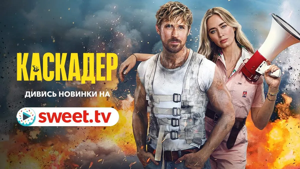 Что посмотреть вечером или на выходных: подборка топовых новинок кино на SWEET․TV