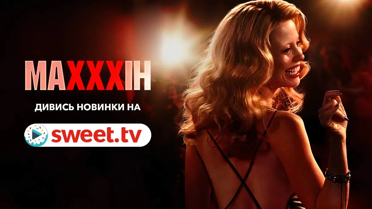 Что посмотреть вечером или на выходных: подборка топовых новинок кино на SWEET․TV