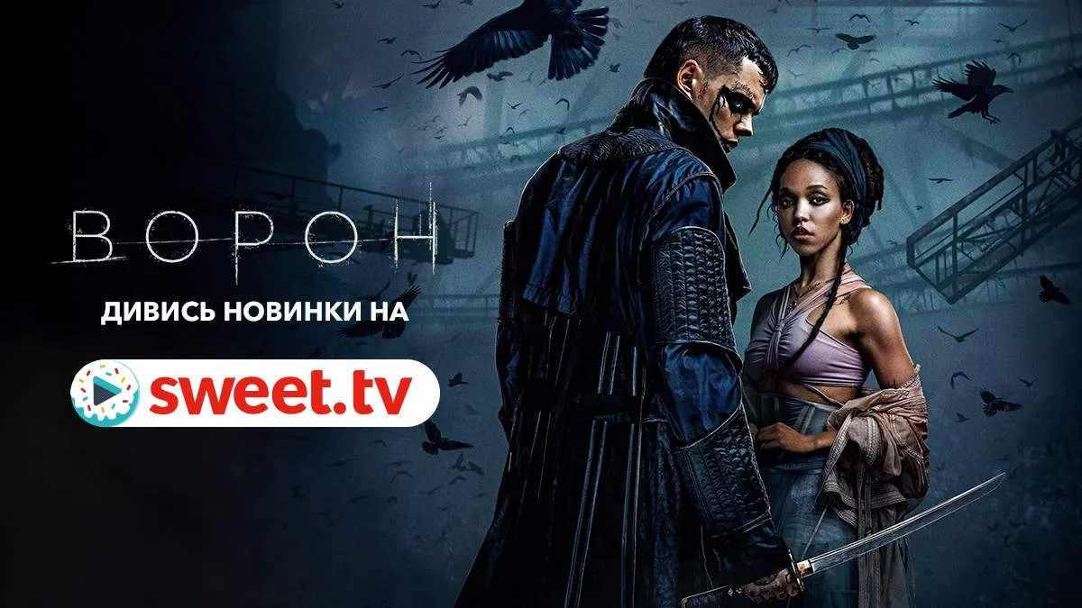 Что посмотреть вечером или на выходных: подборка топовых новинок кино на SWEET․TV