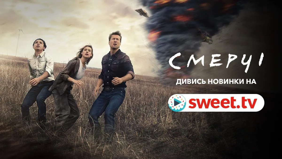 Что посмотреть вечером или на выходных: подборка топовых новинок кино на SWEET․TV