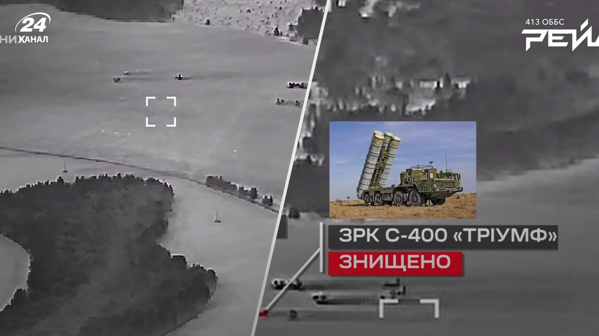 Сили безпілотних систем знищили С-400 на Курщині Сили безпілотних систем знищили С-400 на Курщині