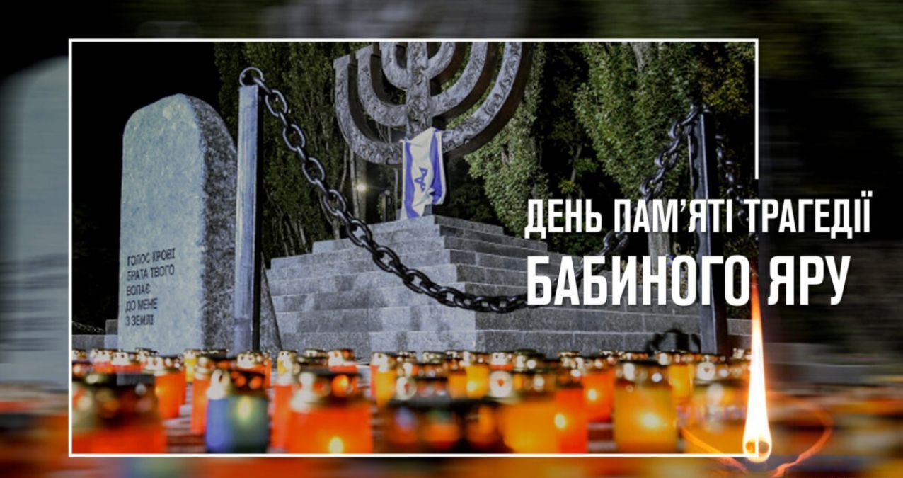 День пам'яті трагедії Бабиного Яру День пам'яті трагедії Бабиного Яру