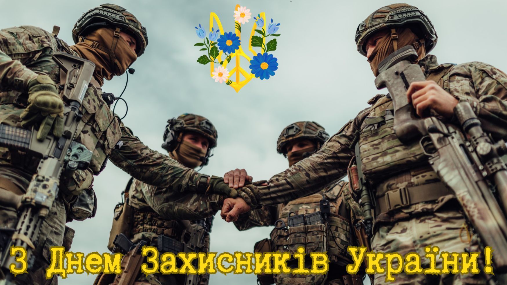 Привітання з Днем захисників і захисниць України Привітання з Днем захисників і захисниць України