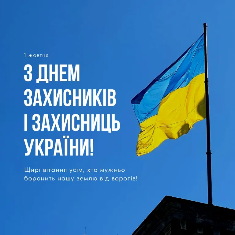Привітання з Днем захисників і захисниць України Привітання з Днем захисників і захисниць України