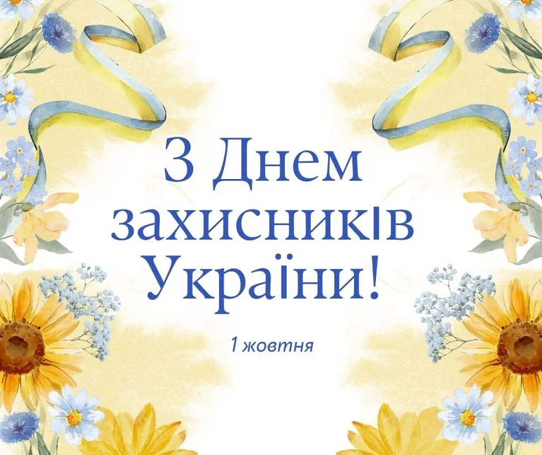 Привітання з Днем захисників і захисниць України