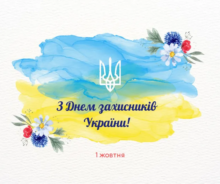 Привітання з Днем захисників і захисниць України Привітання з Днем захисників і захисниць України