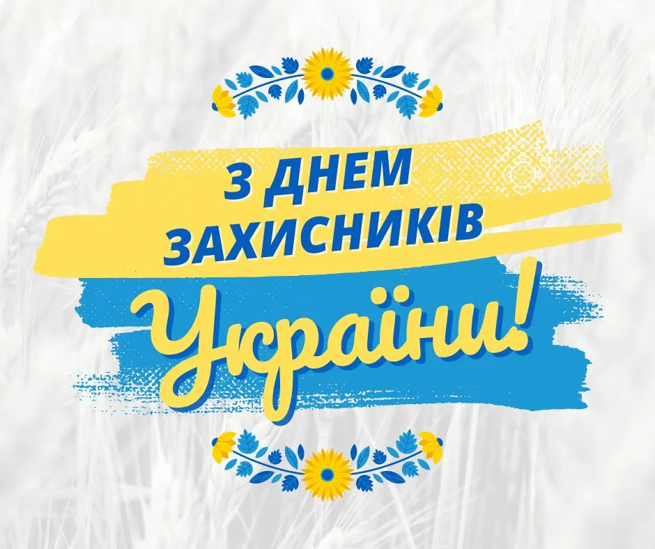 Привітання з Днем захисників і захисниць України