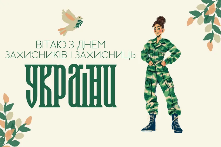 Привітання з Днем захисників і захисниць України Привітання з Днем захисників і захисниць України