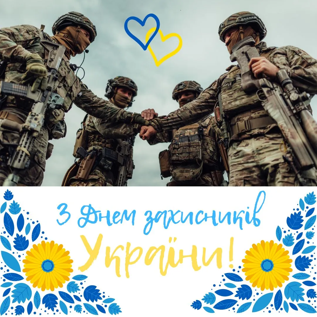 Поздравления с Днем защитников и защитниц Украины Поздравления с Днем защитников и защитниц Украины