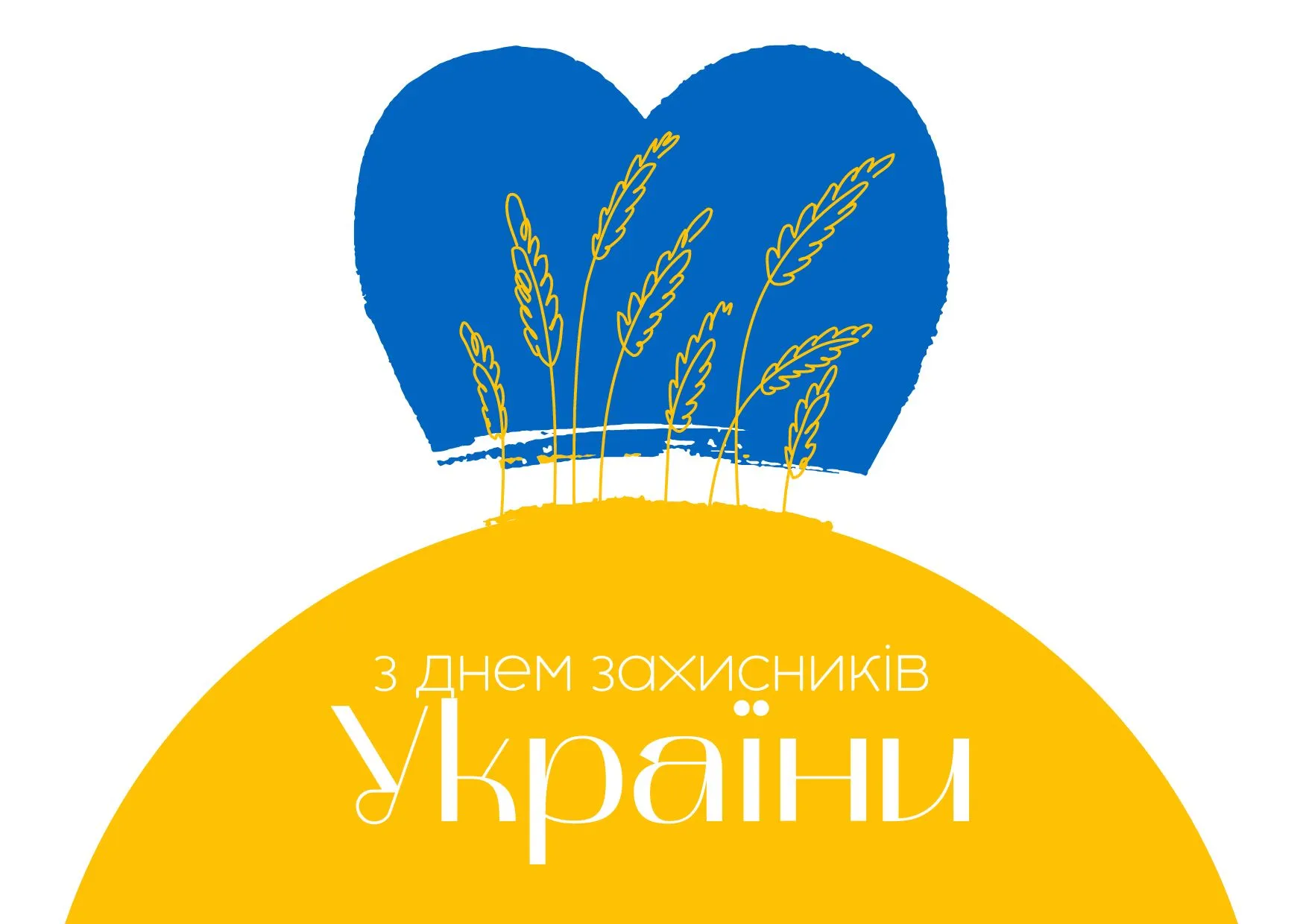 Поздравления с Днем защитников и защитниц Украины Поздравления с Днем защитников и защитниц Украины