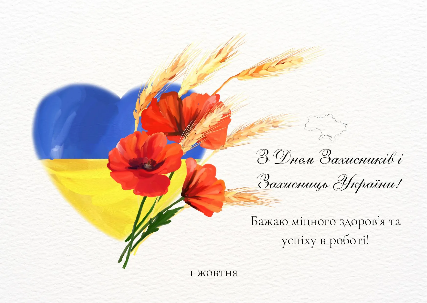 Поздравления с Днем защитников и защитниц Украины Поздравления с Днем защитников и защитниц Украины