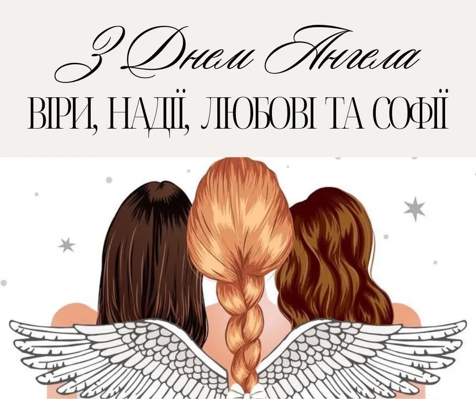 Поздравления с Днем ангела Веры, Надежды, Любви и Софии Поздравления с Днем ангела Веры, Надежды, Любви и Софии