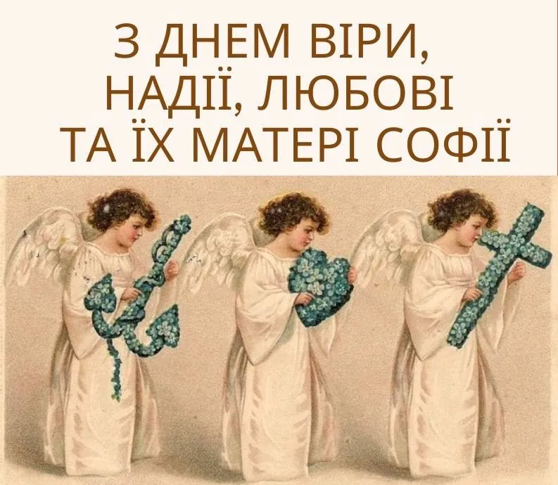 Поздравления с Днем ангела Веры, Надежды, Любви и Софии Поздравления с Днем ангела Веры, Надежды, Любви и Софии