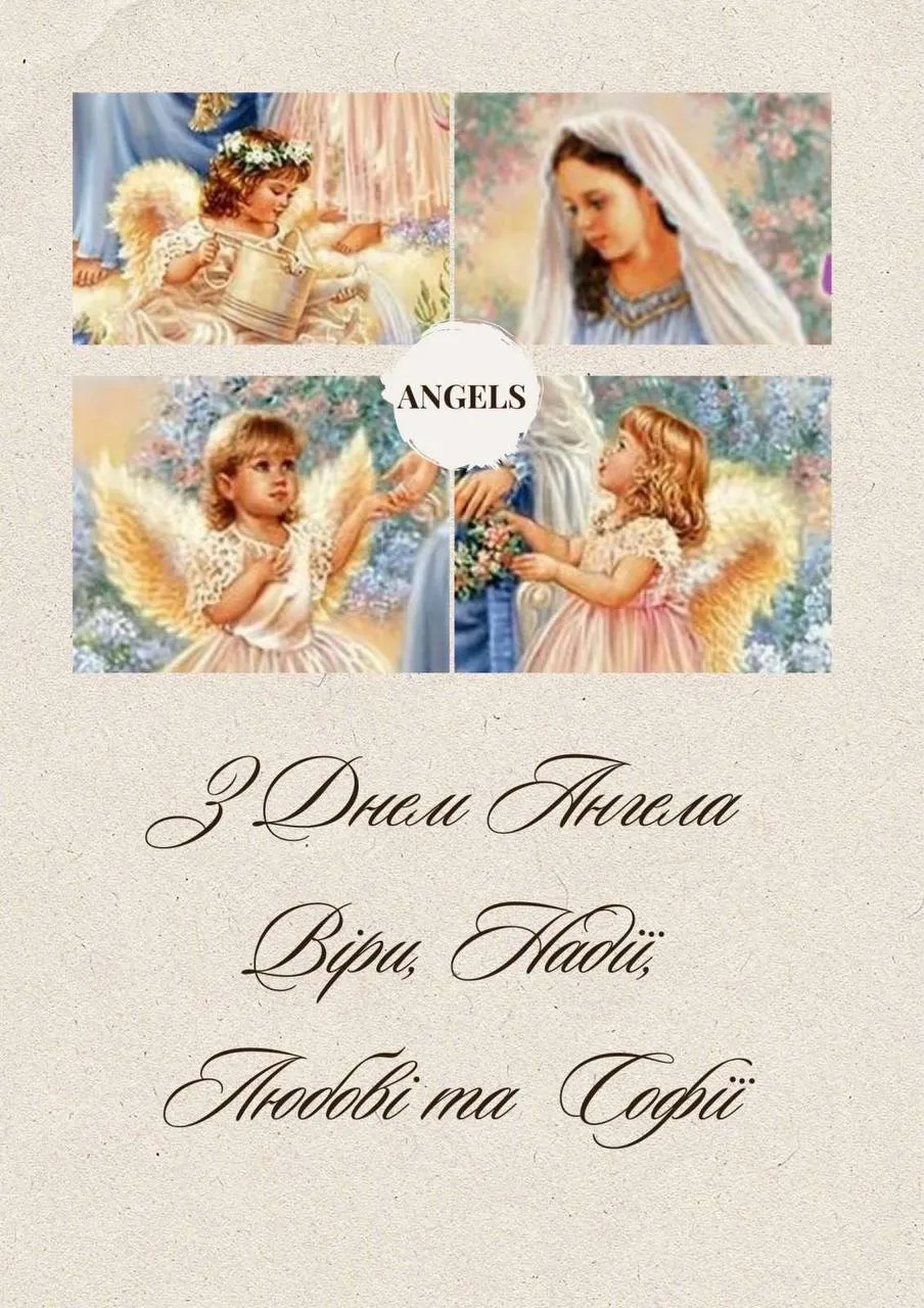 Поздравления с Днем ангела Веры, Надежды, Любви и Софии Поздравления с Днем ангела Веры, Надежды, Любви и Софии