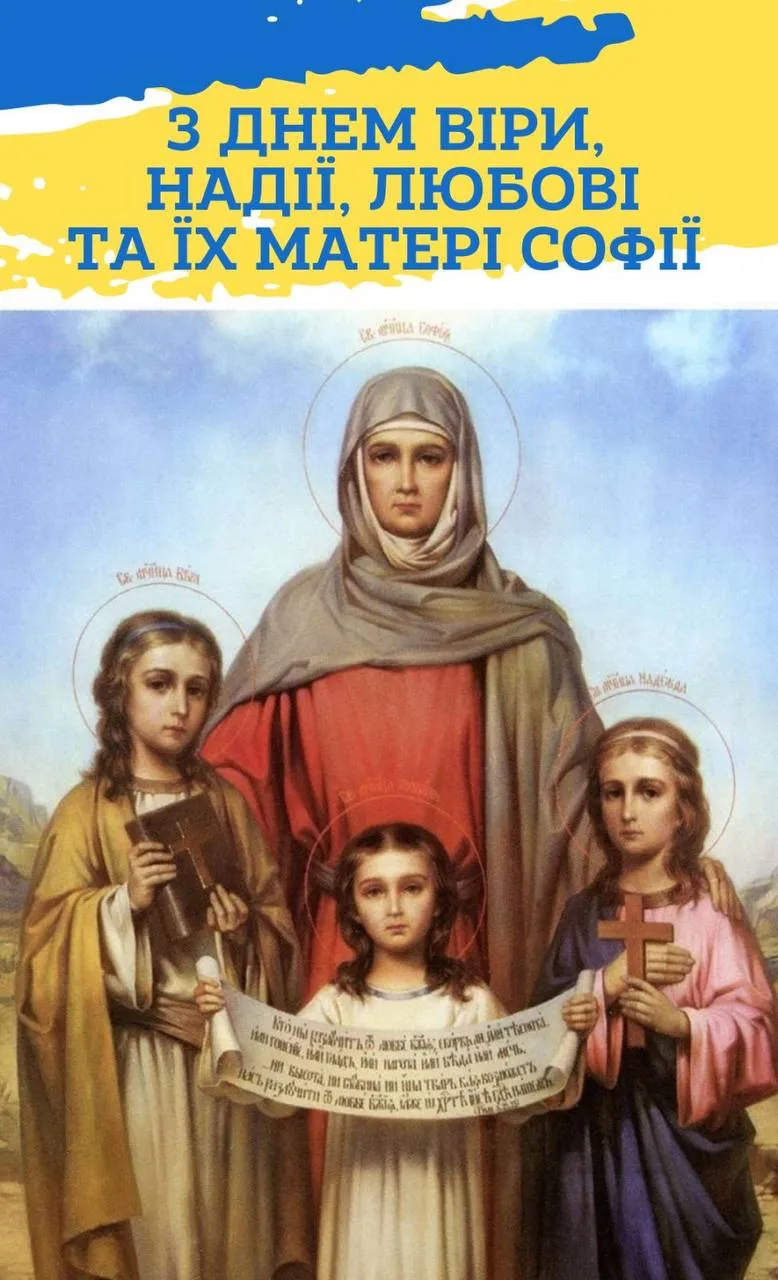 Поздравления с Днем ангела Веры, Надежды, Любви и Софии Поздравления с Днем ангела Веры, Надежды, Любви и Софии