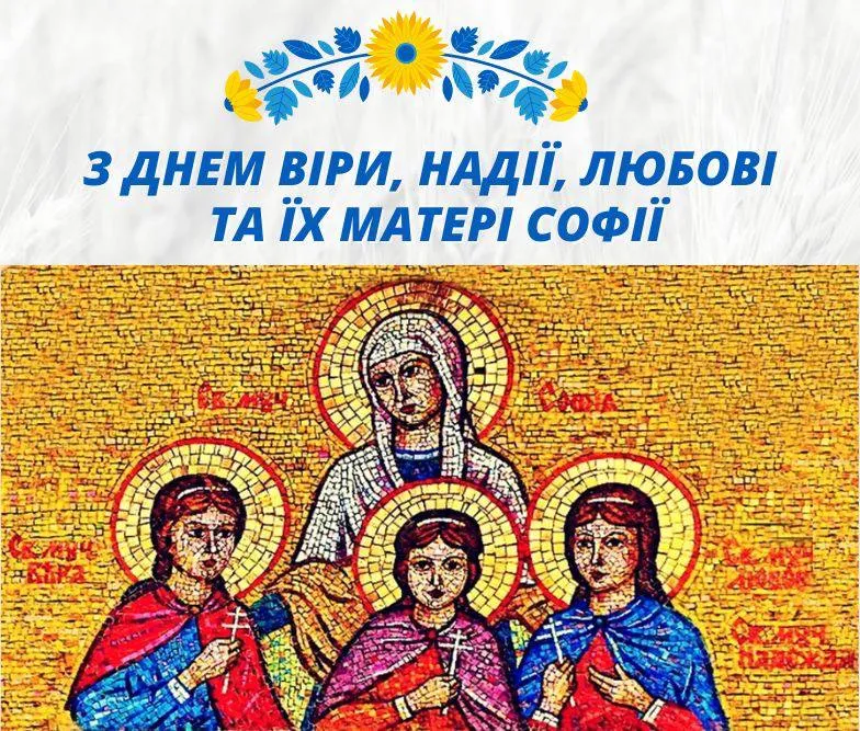 Поздравления с Днем ангела Веры, Надежды, Любви и Софии Поздравления с Днем ангела Веры, Надежды, Любви и Софии