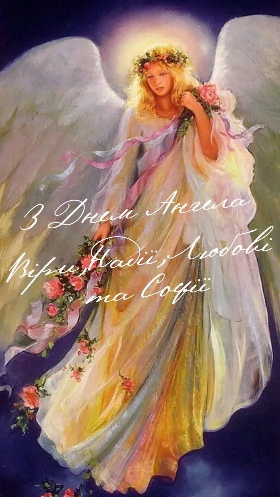 Поздравления с Днем ангела Веры, Надежды, Любви и Софии Поздравления с Днем ангела Веры, Надежды, Любви и Софии