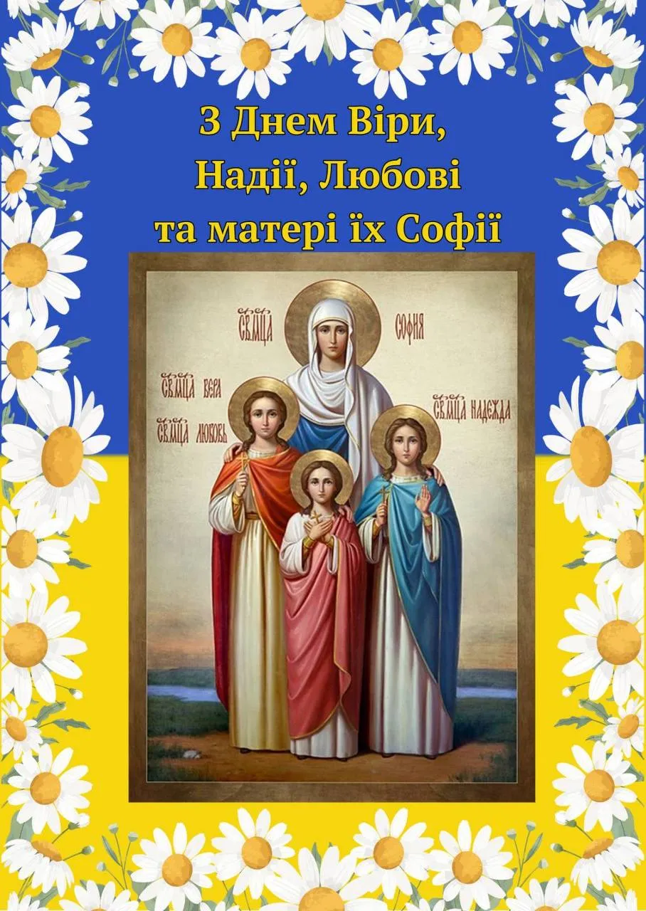 Поздравления с Днем ангела Веры, Надежды, Любви и Софии Поздравления с Днем ангела Веры, Надежды, Любви и Софии