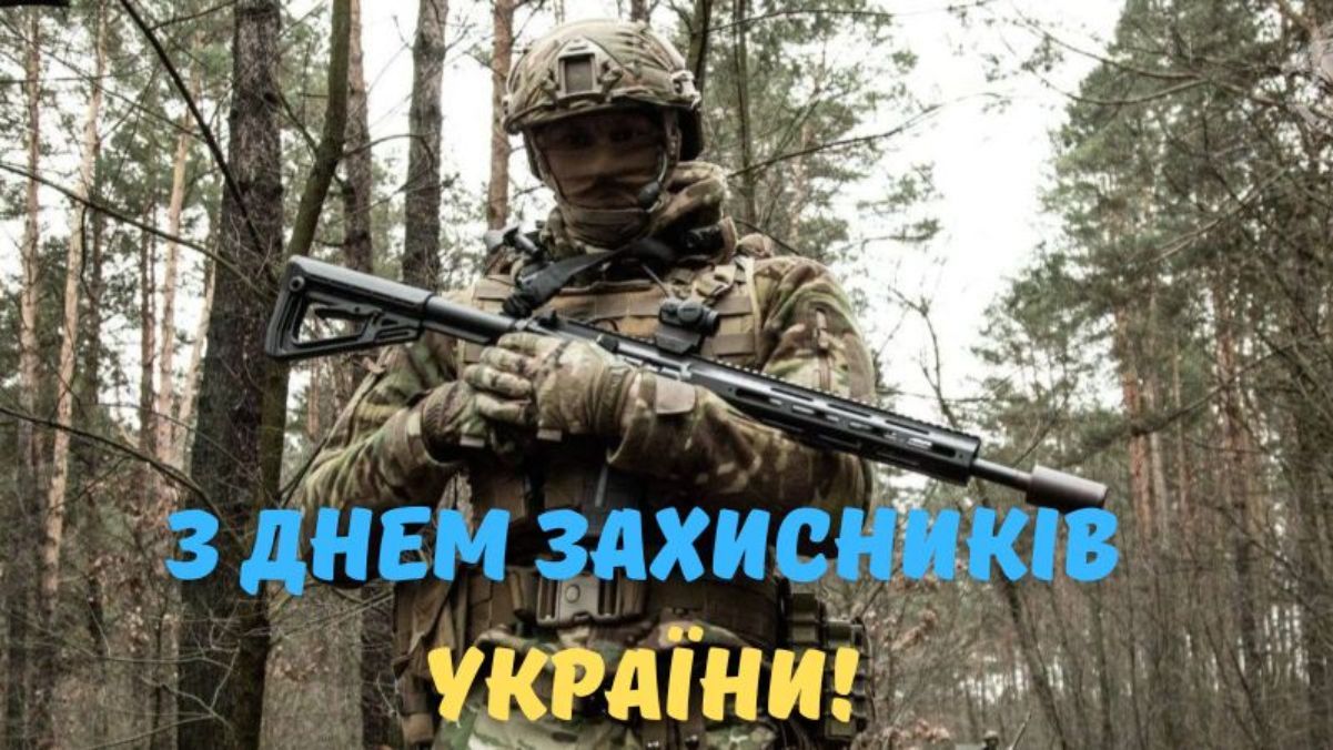 День захисників і захисниць України 2024