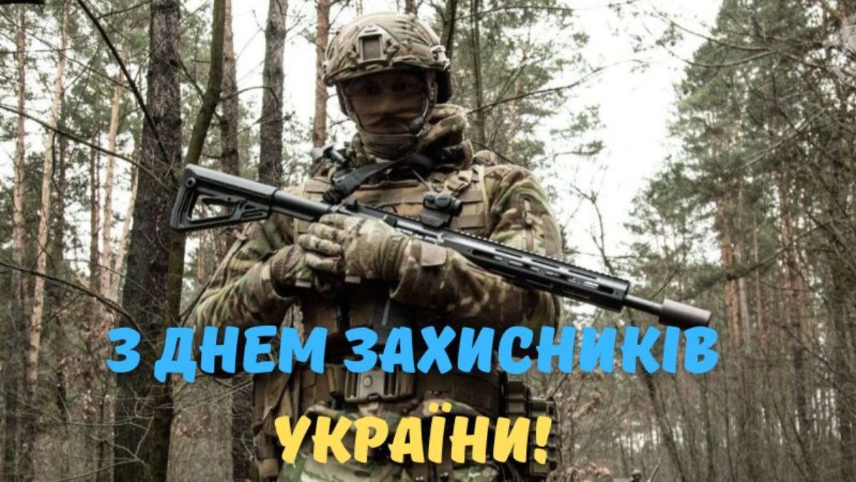 День захисників і захисниць України 2024 День захисників і захисниць України 2024