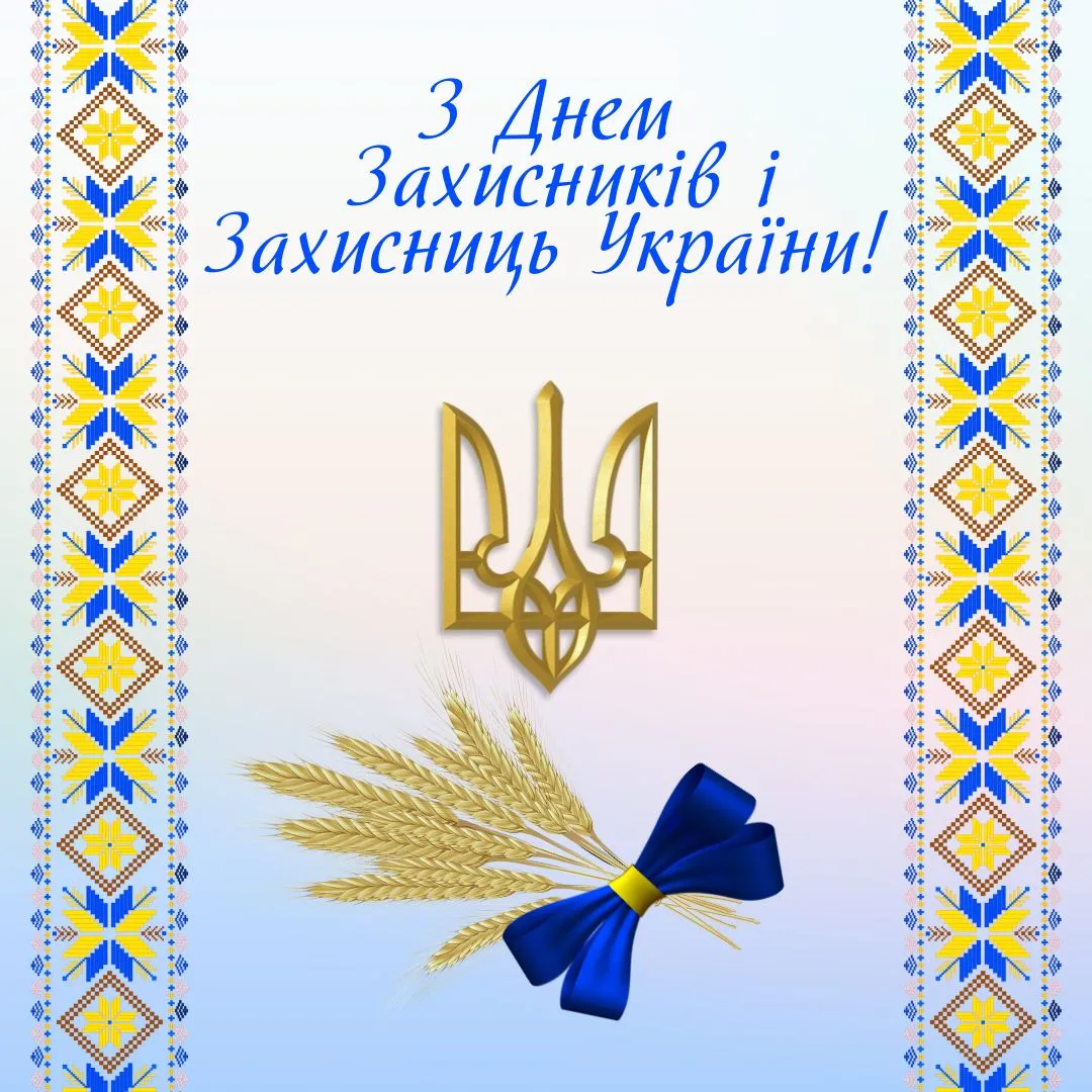 Поздравления с Днем защитников и защитниц Украины Поздравления с Днем защитников и защитниц Украины