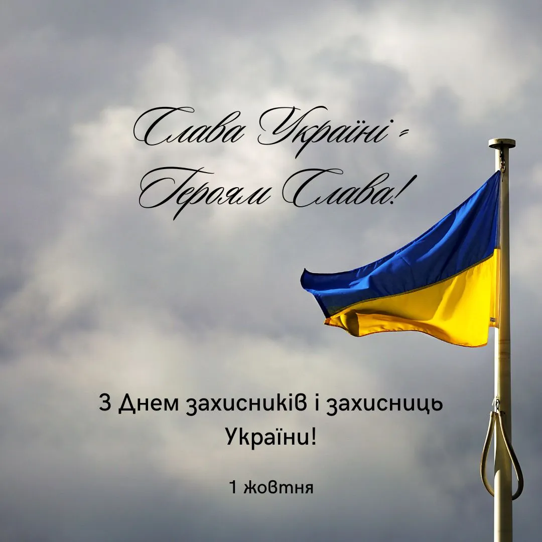 Привітання з Днем захисників і захисниць України