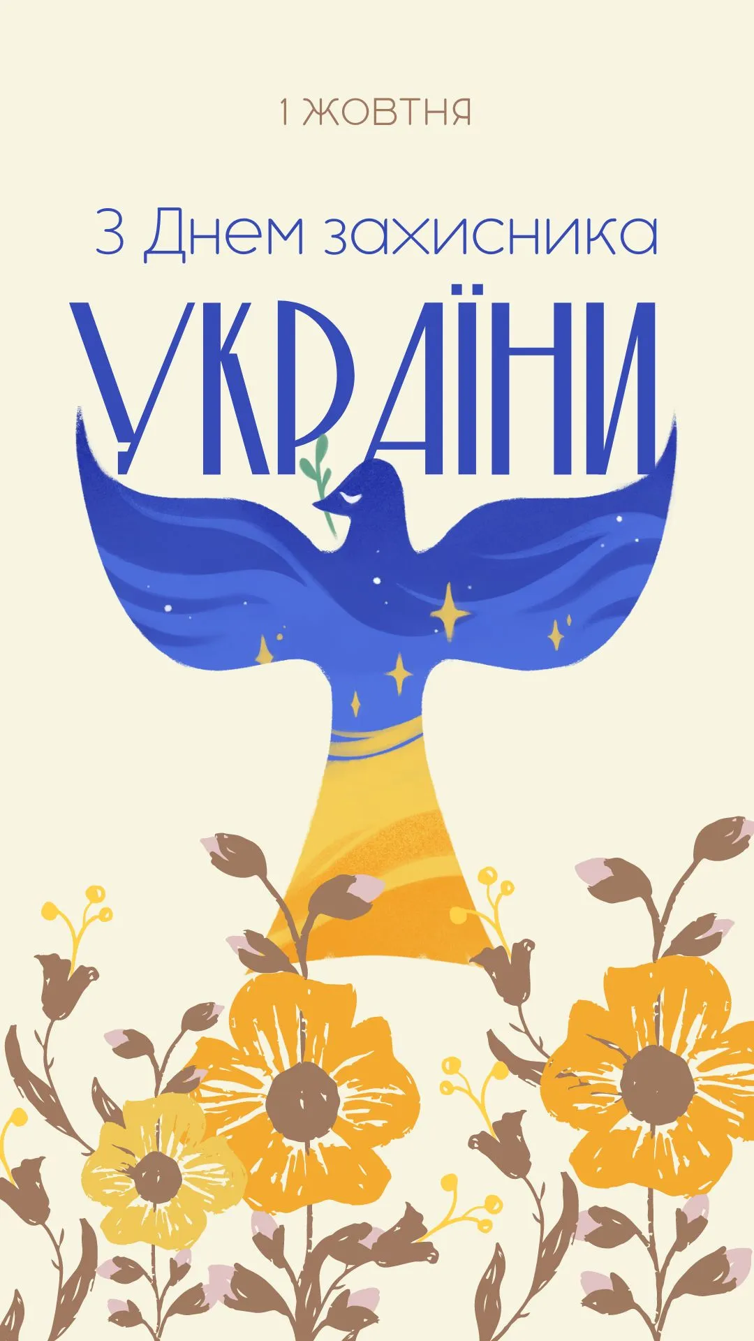 Поздравления с Днем защитников и защитниц Украины Поздравления с Днем защитников и защитниц Украины