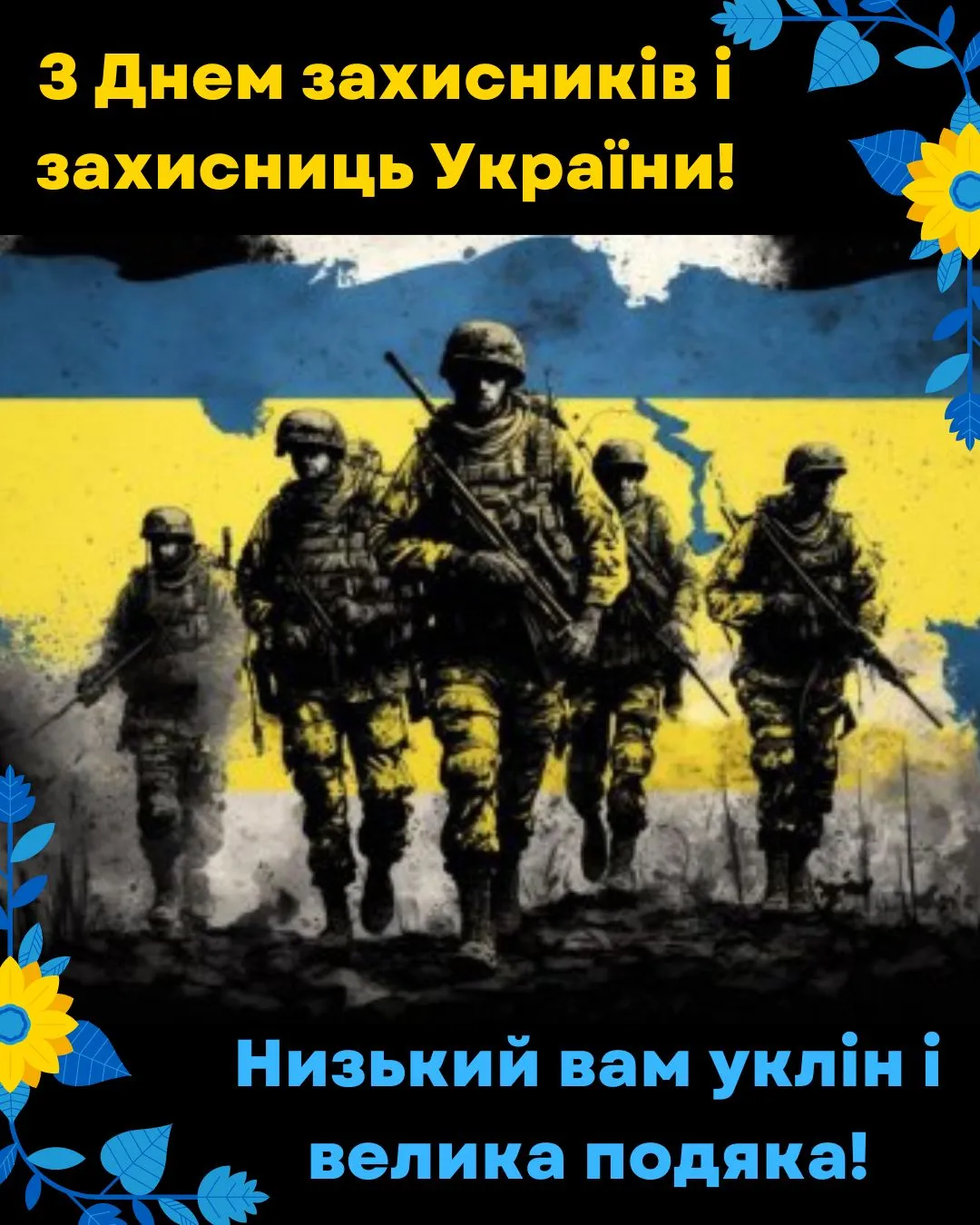 Поздравления с Днем защитников и защитниц Украины Поздравления с Днем защитников и защитниц Украины