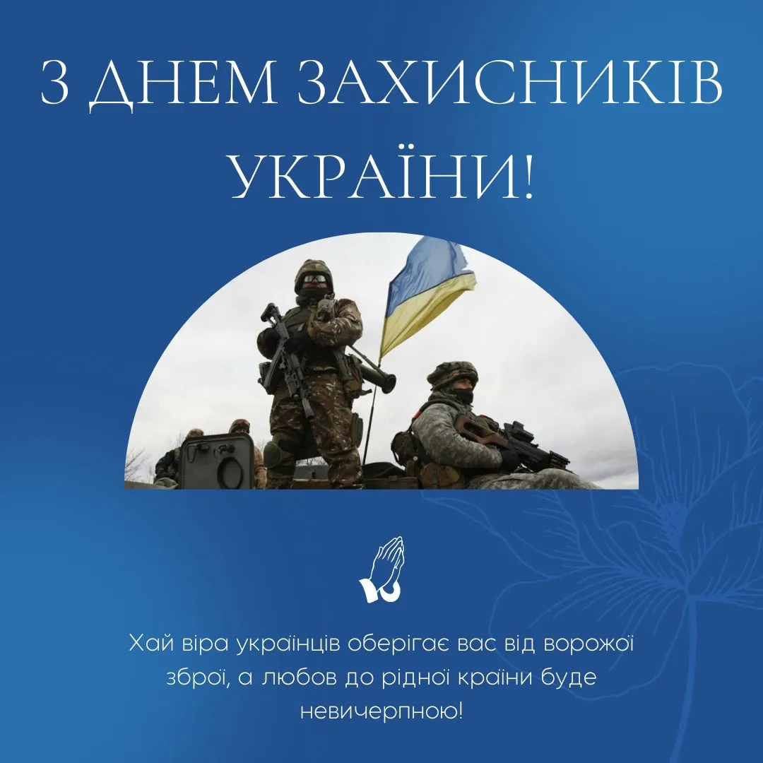 Привітання з Днем захисників і захисниць України