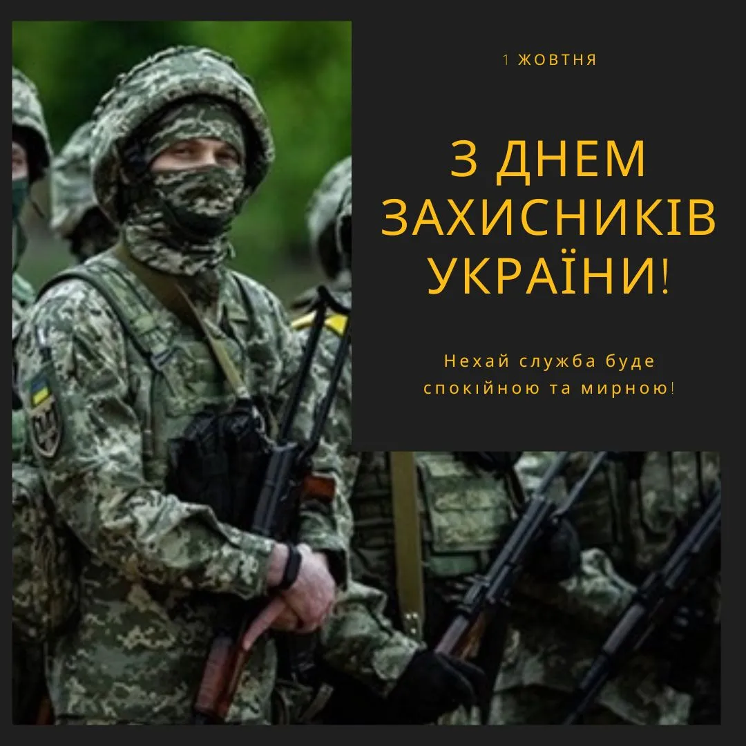 Поздравления с Днем защитников и защитниц Украины Поздравления с Днем защитников и защитниц Украины