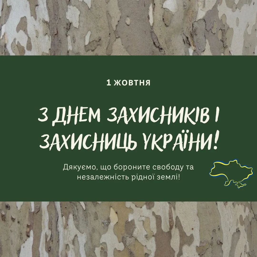 Привітання з Днем захисників і захисниць України