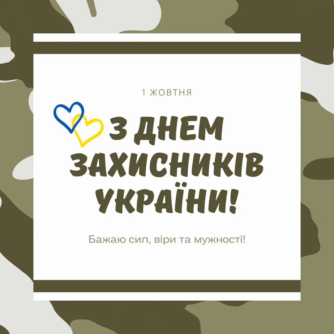 Привітання з Днем захисників і захисниць України