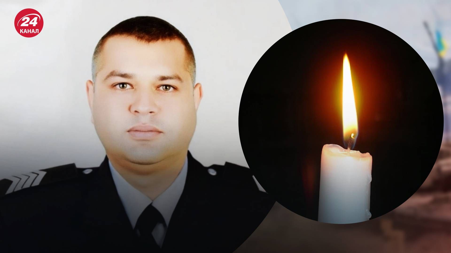 На Рівненщині загинув поліцейський Сергій Трум - 24 Канал На Рівненщині загинув поліцейський Сергій Трум - 24 Канал