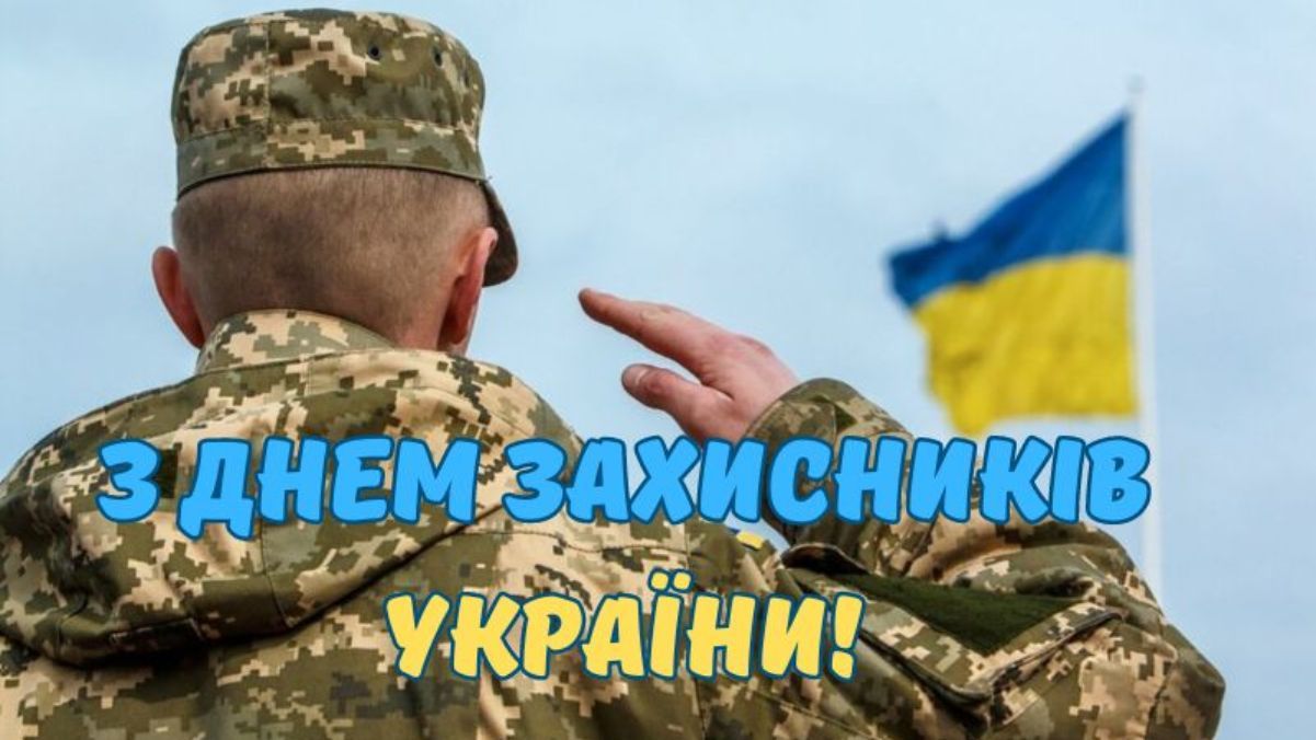 День захисників і захисниць України 2024