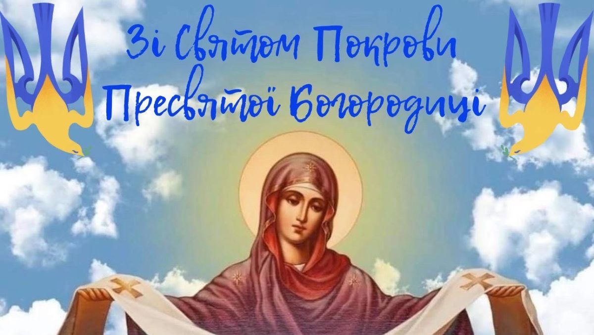 Покрова Пресвятої Богородиці 2024 Покрова Пресвятої Богородиці 2024