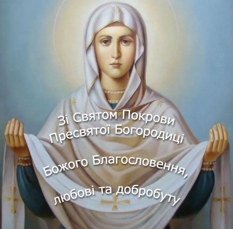 Поздравления с Покровом Пресвятой Богородицы Поздравления с Покровом Пресвятой Богородицы