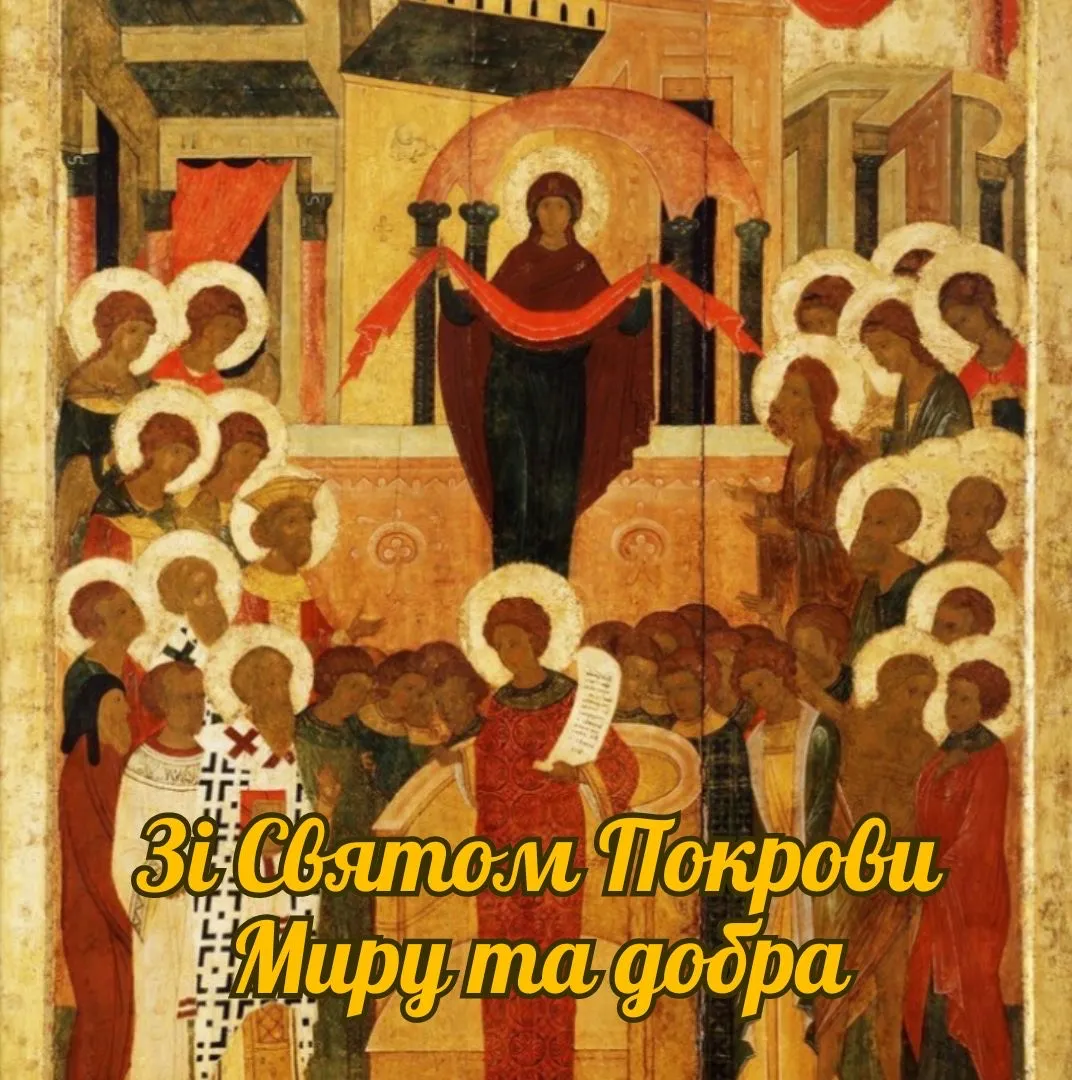Поздравления с Покровом Пресвятой Богородицы Поздравления с Покровом Пресвятой Богородицы