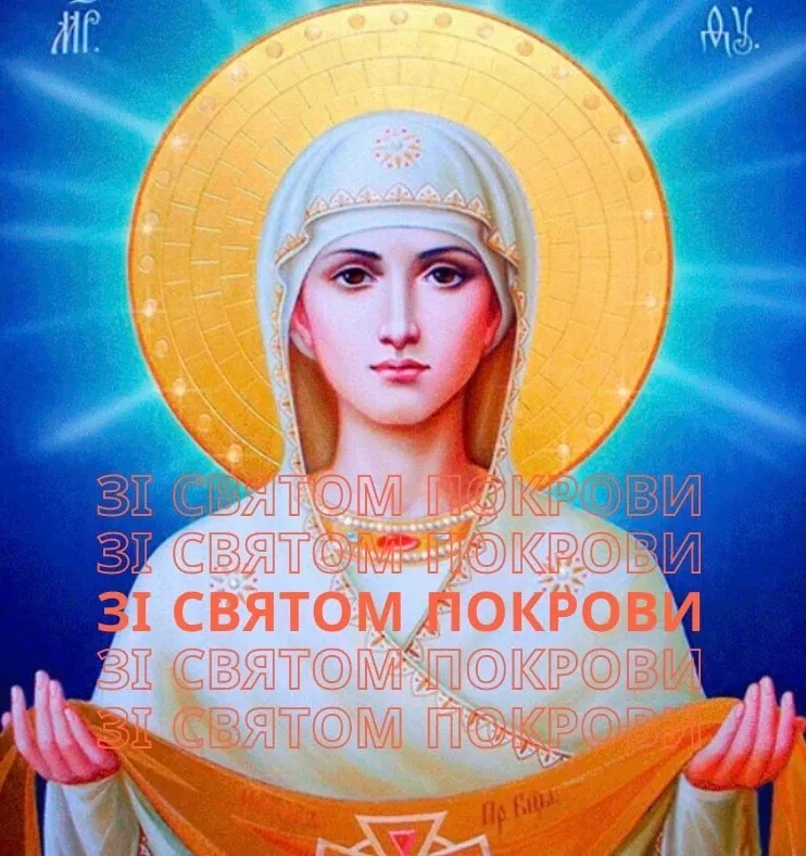 Поздравления с Покровом Пресвятой Богородицы Поздравления с Покровом Пресвятой Богородицы