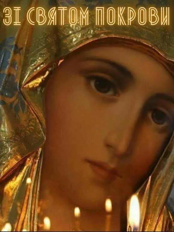 Поздравления с Покровом Пресвятой Богородицы Поздравления с Покровом Пресвятой Богородицы