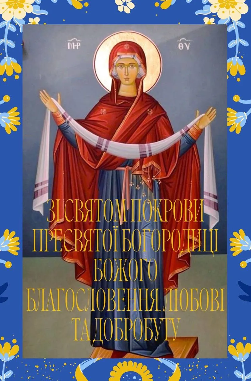 Поздравления с Покровом Пресвятой Богородицы Поздравления с Покровом Пресвятой Богородицы