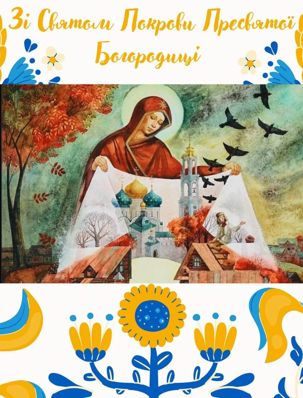 Поздравления с Покровом Пресвятой Богородицы Поздравления с Покровом Пресвятой Богородицы