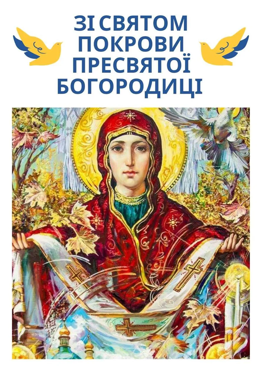 Поздравления с Покровом Пресвятой Богородицы Поздравления с Покровом Пресвятой Богородицы