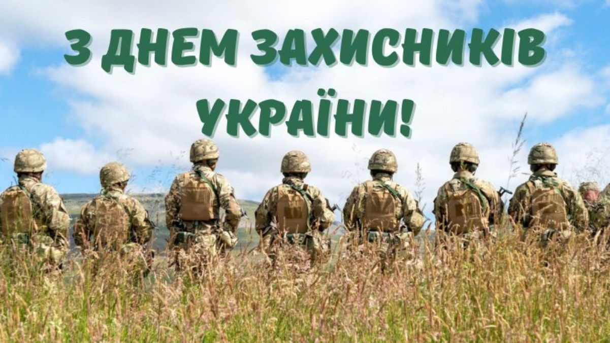 День захисників і захисниць України 2024 День захисників і захисниць України 2024