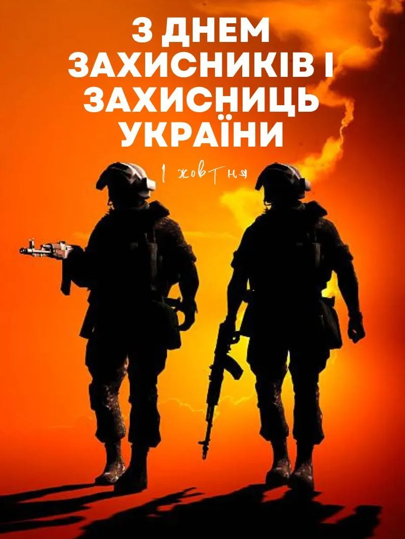 Привітання з Днем захисників і захисниць України