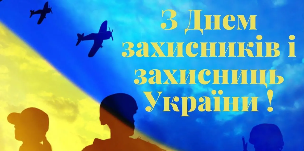 Привітання з Днем захисників і захисниць України