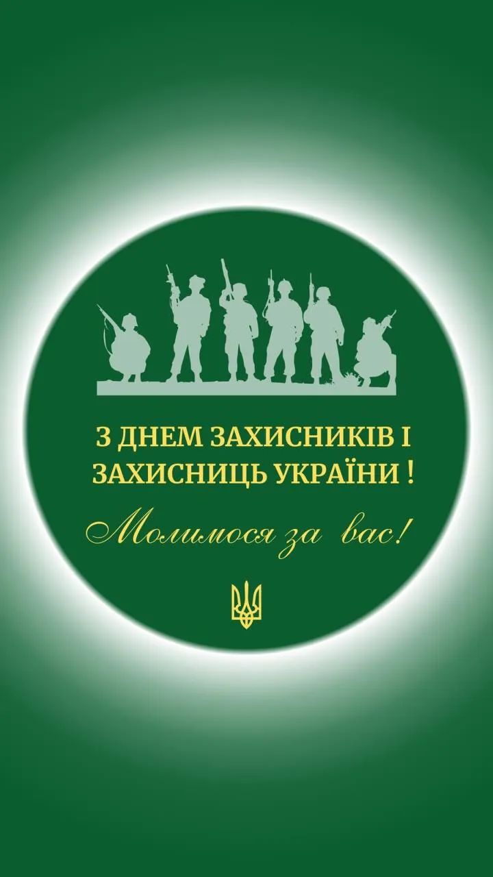 Привітання з Днем захисників і захисниць України