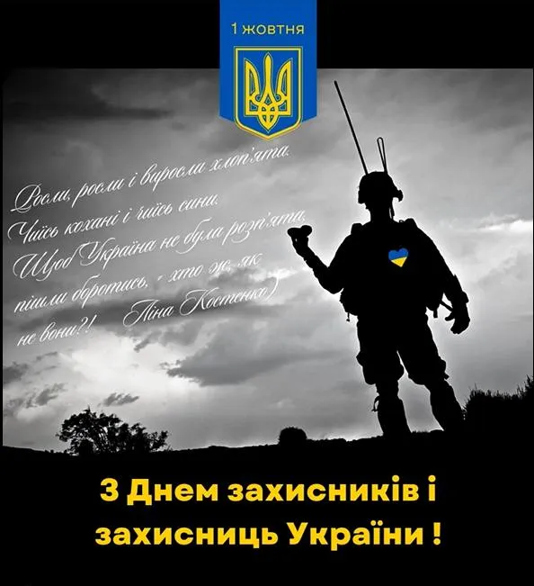 Привітання з Днем захисників і захисниць України