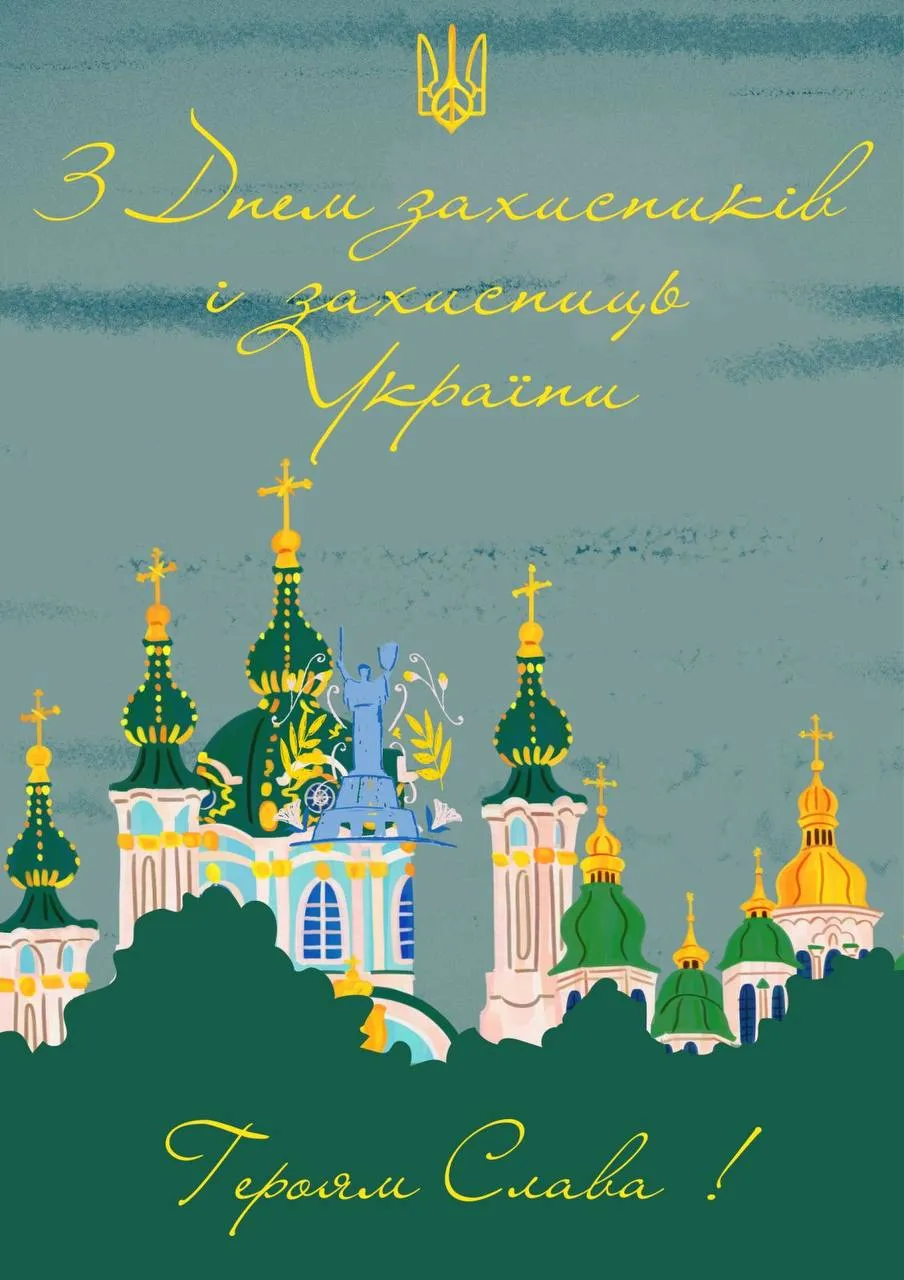 Поздравления с Днем защитников и защитниц Украины Поздравления с Днем защитников и защитниц Украины