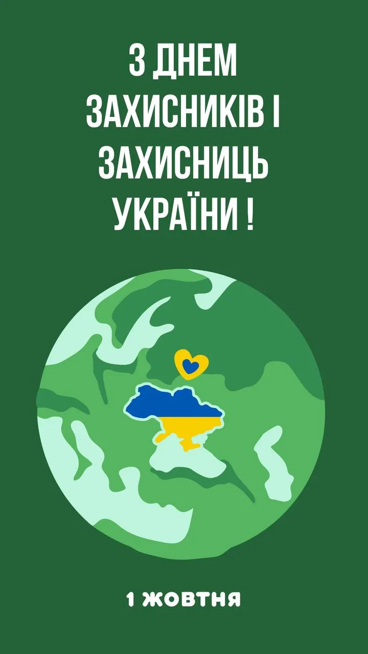 Привітання з Днем захисників і захисниць України