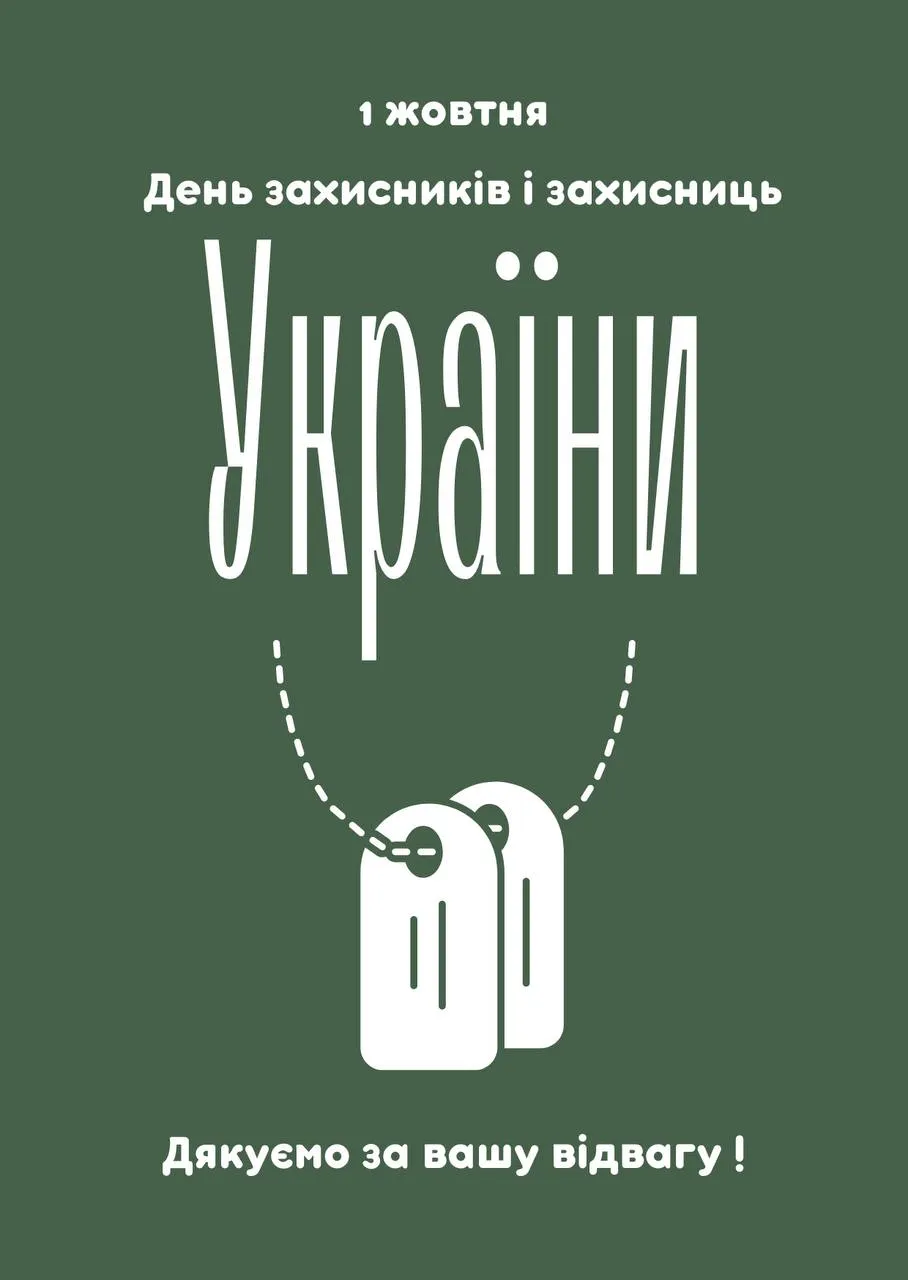 Привітання з Днем захисників і захисниць України